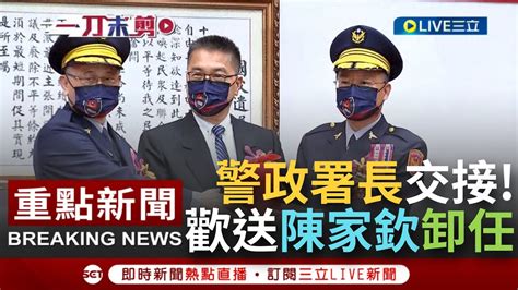 【一刀未剪】警政署新舊署長交接 陳家欽提前退休 將由黃明昭接任警政署長一職 黃感性謝前部屬榮耀歸於你們 並坦言 責任加重將全力為國家