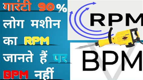 what is the difference of RPM and BPM आरपएम और बपएम म कय अतर