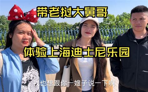 带老挝媳妇一家人体验上海迪士尼乐园，彻底被征服，全程惊讶不已 老挝美女me 老挝美女me 哔哩哔哩视频