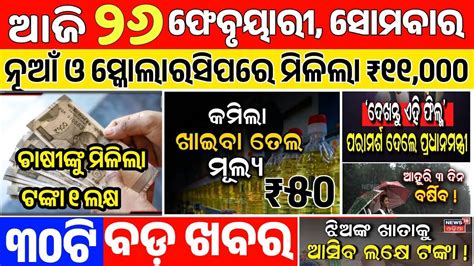 Today S Morning News 26 February 2024 Odisha News Kalia Yojana Pmkishan