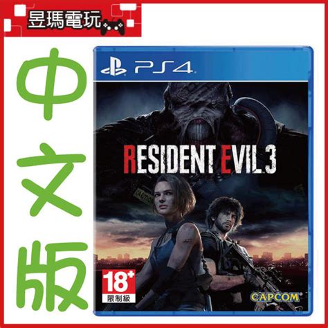 【現貨】ps4 惡靈古堡3 重製版 中文版 Bio Re 3 4897077990619㊣昱瑪電玩㊣ 露天市集 全台最大的網路購物市集