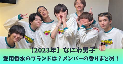 【2024年】なにわ男子の愛用の香水のブランドは？メンバーの香りまとめ！ カラフル トレイン