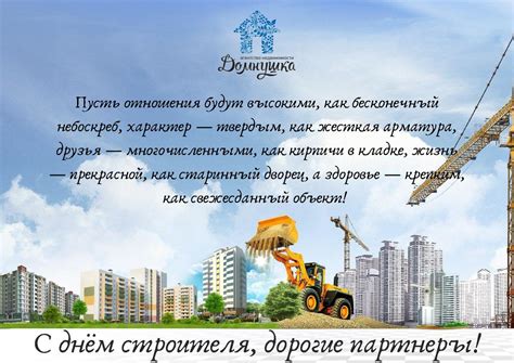 Поздравляем с днём строителя! - Агентство недвижимости Домнушка