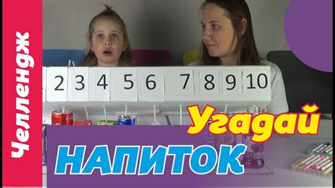 Челлендж угадай напиток - YouTube