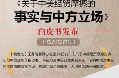 图解：《关于中美经贸摩擦的事实与中方立场》白皮书发布 干货都在这里！ 中国搜索头条