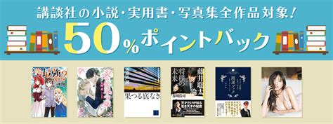 講談社 小説・実用書全作品キャンペーン電子書籍 コミック・小説・実用書 なら、ドコモのdブック