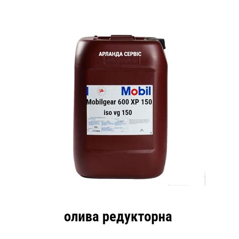 Масло редукторное Mobilgear 600 XP 150 цена (20 л)