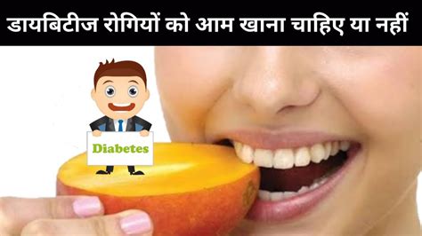 Can Diabetes Patients Eat Mangoes क्या मधुमेह मरीज आम खा सकते है Youtube