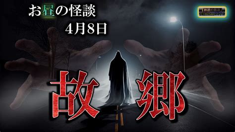 【怖い話】 お昼の怪談 4月8日 【怪談睡眠用作業用朗読つめあわせオカルトホラー都市伝説】 Youtube