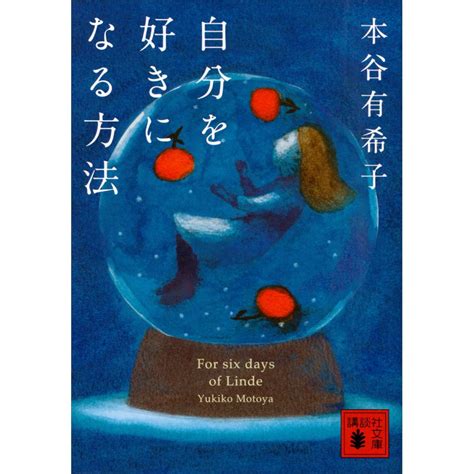 自分を好きになる方法 電子書籍版 本谷有希子 B00160657045 Ebookjapan ヤフー店 通販 Yahoo