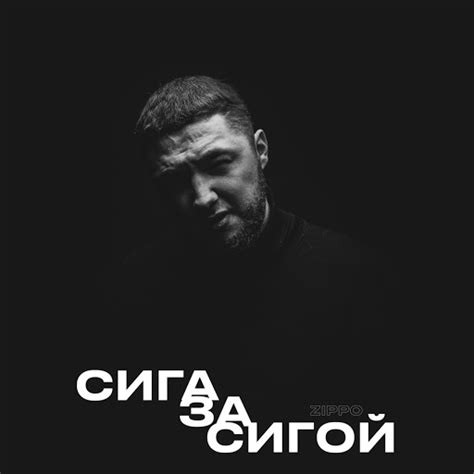 Сига за сигой - YouTube Music