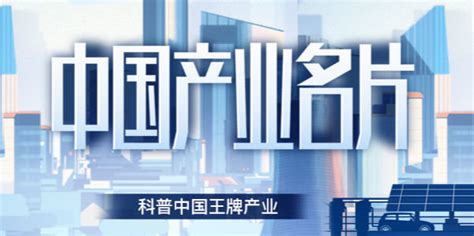 《中国产业名片》栏目：紧握时代发展脉搏 彰显中国产业磅礴力量凤凰网