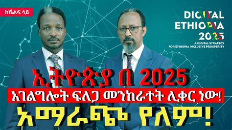 አስገዳጁ አቅጣጫ አገልግሎት ፍለጋ በየቢሮው መንከራተት ሊቀር ነው Digital Ethiopia 2025 A