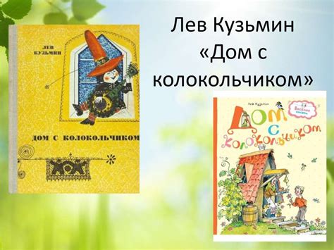 Лев Иванович Кузьмин «Дом с колокольчиком» - презентация онлайн