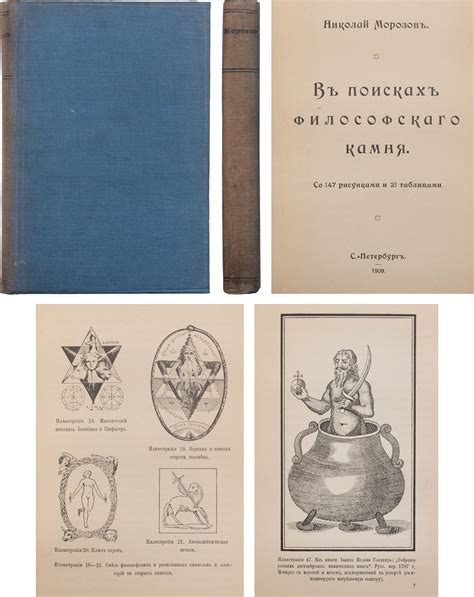 [Первая книга по истории алхимии] Морозов, Н.А. В поисках философского ...
