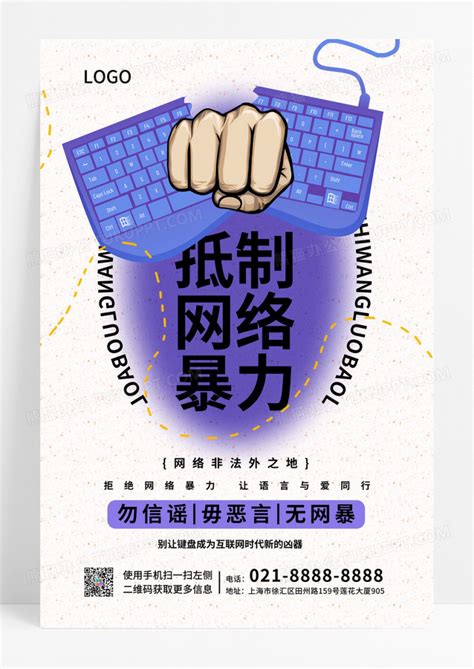 蓝色简约清朗行动抵制网络暴力海报模板下载简约海报图客巴巴