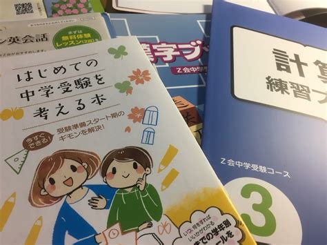 Z会中学受験コース スタートセット 2019年2月25日 振り返り ワンオペadhd女児2023年中学受験子育て備忘録現在 小4