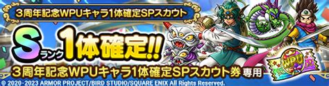 3周年記念wpuキャラ1体確定spスカウト登場！ ドラゴンクエストタクト Square Enix Bridge