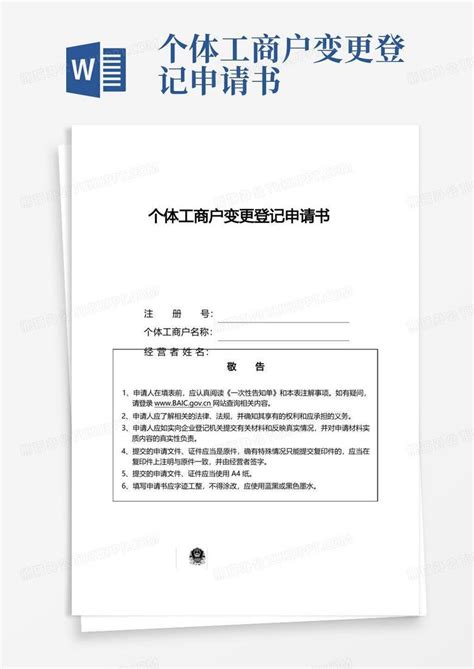 通用版个体工商户变更登记申请书word模板下载编号qpwazbal熊猫办公