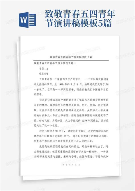 致敬青春五四青年节演讲稿5篇word模板下载编号laderygn熊猫办公