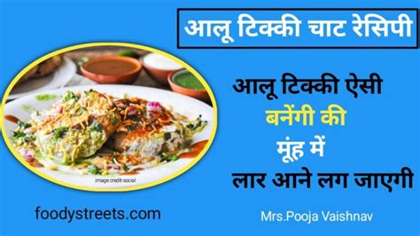 Aloo Tikki Chaat Recipe आलू टिक्की चाट रेसिपी अपने घर बैठे बनाना सीखे जानें