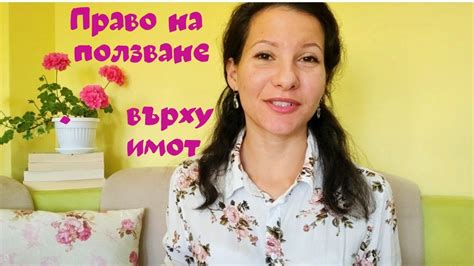 ПРАВО НА ПОЛЗВАНЕ върху ИМОТ | кой го учредява | как се прекратява ? 🏠 ...