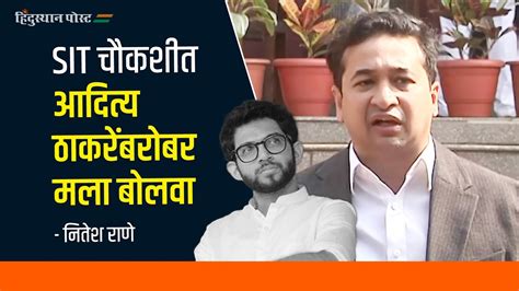 नितेश राणेंची आदित्य ठाकरेंवर टीका Nitesh Rane Aaditya Thackeray