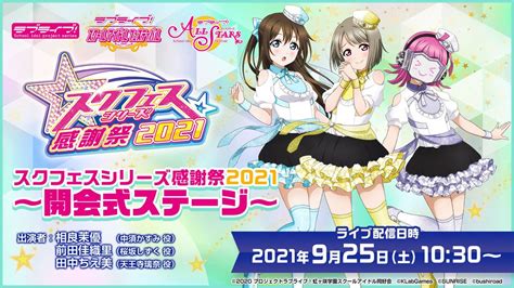 【公式】ラブライブ！スクフェス事務局 On Twitter 🎉 スクフェスシリーズ感謝祭2021 🎉 スクフェスシリーズ感謝祭2021 ～開会式ステージ～ いよいよ開会！1030から