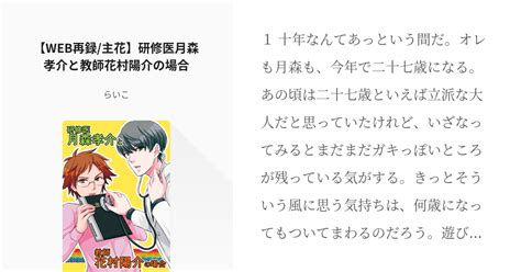 腐向け 主花 【web再録主花】研修医月森孝介と教師花村陽介の場合 らいこの小説 Pixiv