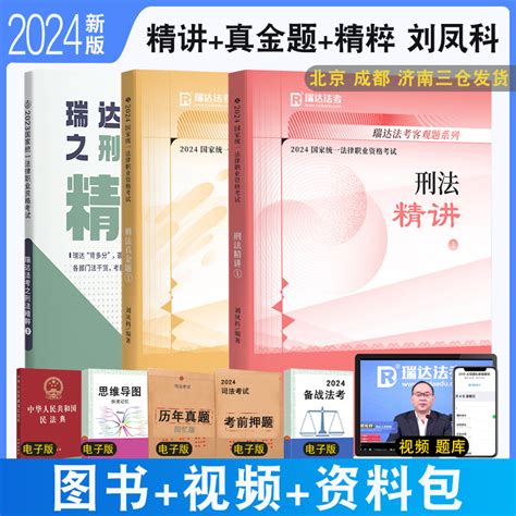 正版 2024瑞达法考刘凤科讲刑法精讲真金题精粹共3本法律考试刘凤科刑法强化教材真题解析冲刺背诵虎窝淘