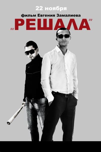 Решала (2012) — Фильм.ру