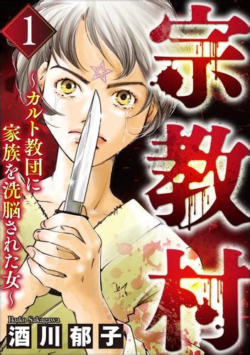 宗教村 ～カルト教団に家族を洗脳された女～ （1） 漫画全巻ドットコム