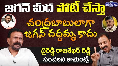 చంద్రబాబు లాగా జగన్ దద్దమ్మ కాదు Byreddy Rajasekhar Reddy Sensational