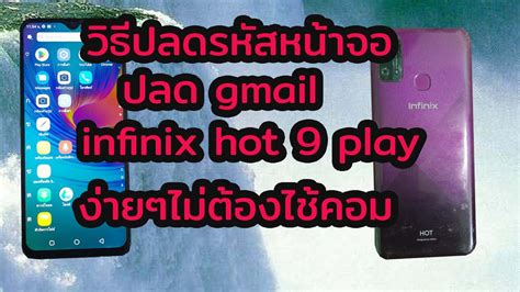 วธปลดรหสหนาจอและ ปลด gmail infinix hot 9 play งายๆไมตองไชคอม YouTube