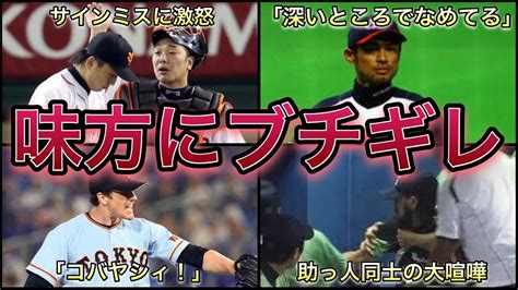 【プロ野球】怒り大爆発‼︎ 味方のプレーにブチギレた選手6選 Youtube