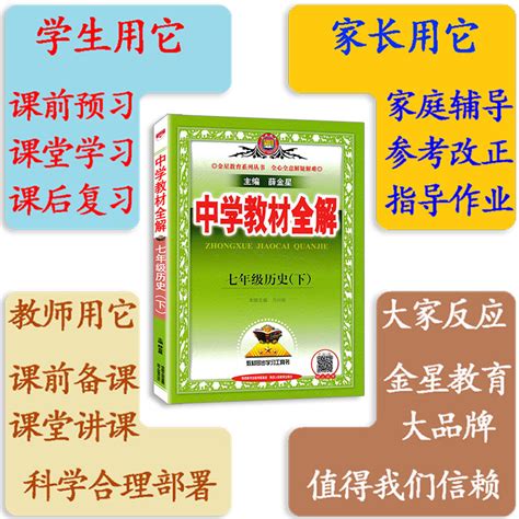 2023新版中学教材全解7七年级下册历史部编人教全解 7七年级下册历史教材全解初一1下册历史全解初中历史辅导书金星教育虎窝淘