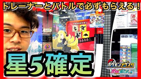 トレーナーとバトルで必ずゲット！星5確定 限定スターポケモン アニメ ポケモンメザスタ ダブルチェイン2だん ゲーム実況 Youtube