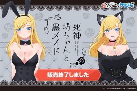 『死神坊ちゃんと黒メイド』バニー＆猫耳アリス オンラインクジら 大当たり！オンラインクジら