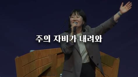 시은소교회 시은소 워십 Sieunso Worship 주의 자비가 내려와 이유림 간사 Youtube