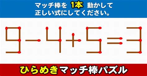 マッチ棒パズル知識不要の数式訂正問題6問 ネタファクト