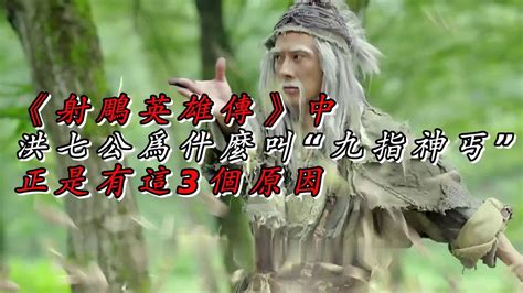 《射雕英雄传》中洪七公为什么叫“九指神丐”，正是有这3个原因 Youtube