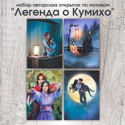 Характеристики Набор открыток "История девятихвостого лиса" 4шт. Ли Дон ...