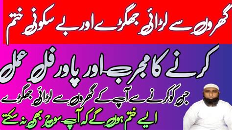 Gharelu Larai Jhagra Khatam Karna Ka Amal Wazifa For Any Problem Solve