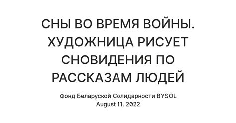 СНЫ ВО ВРЕМЯ ВОЙНЫ. ХУДОЖНИЦА РИСУЕТ СНОВИДЕНИЯ ПО РАССКАЗАМ ЛЮДЕЙ ...