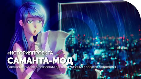 Саманта-мод | История проекта [при участии @MrSanek5203] - YouTube