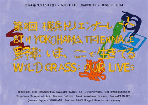 第8回横浜トリエンナーレ「野草：いま、ここで生きてる」 横浜美術館｜yokohama Museum Of Art