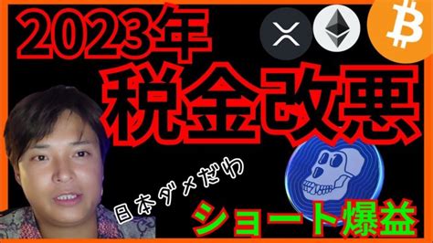 【悲報】2023年 仮想通貨の税金改悪だ！ ビットコイン Eth Xrp Ape チャート分析 │ 暗号資産・仮想通貨の世界