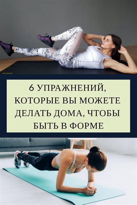 6 упражнений, которые вы можете делать дома, чтобы быть в форме ...