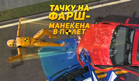 Тачку на Фарш - Манекена в Полет (от AA2G1LtdS) - играть онлайн ...