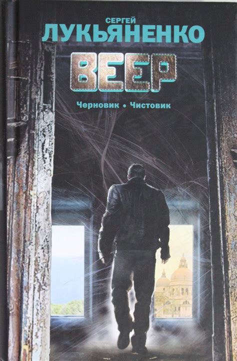 Веер By Sergei Lukyanenko Goodreads